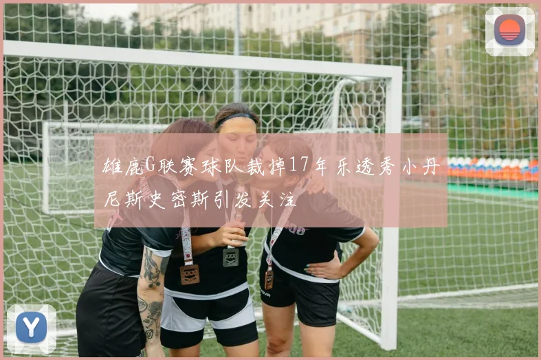 雄鹿G联赛球队裁掉17年乐透秀小丹尼斯史密斯引发关注