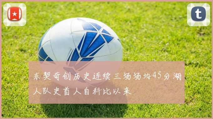 东契奇创历史连续三场场均45分湖人队史首人自科比以来