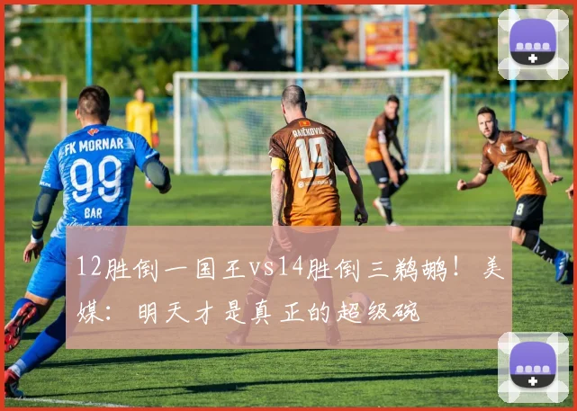 12胜倒一国王vs14胜倒三鹈鹕！美媒：明天才是真正的超级碗