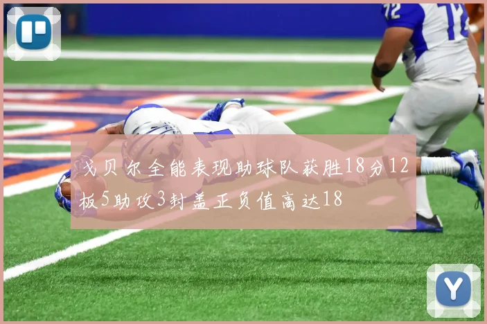 戈贝尔全能表现助球队获胜18分12板5助攻3封盖正负值高达18