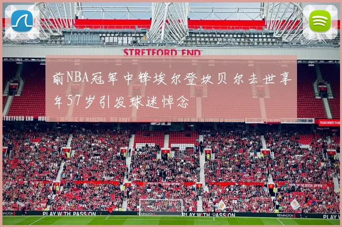 前NBA冠军中锋埃尔登坎贝尔去世享年57岁引发球迷悼念
