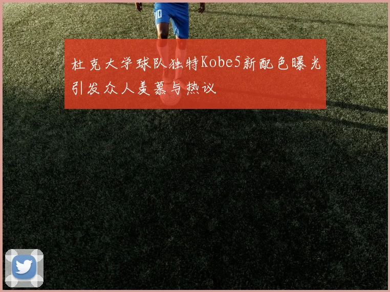 杜克大学球队独特Kobe5新配色曝光引发众人羡慕与热议