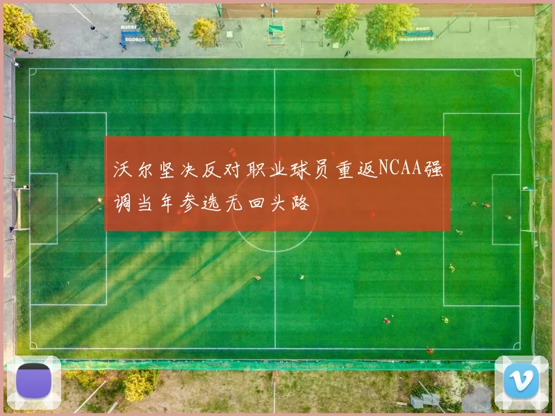 沃尔坚决反对职业球员重返NCAA强调当年参选无回头路