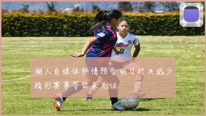 湖人自媒体热情预告明日对决威少精彩赛事等你来见证