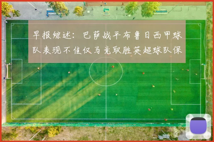 早报综述：巴萨战平布鲁日西甲球队表现不佳仅马竞取胜英超球队保持不败