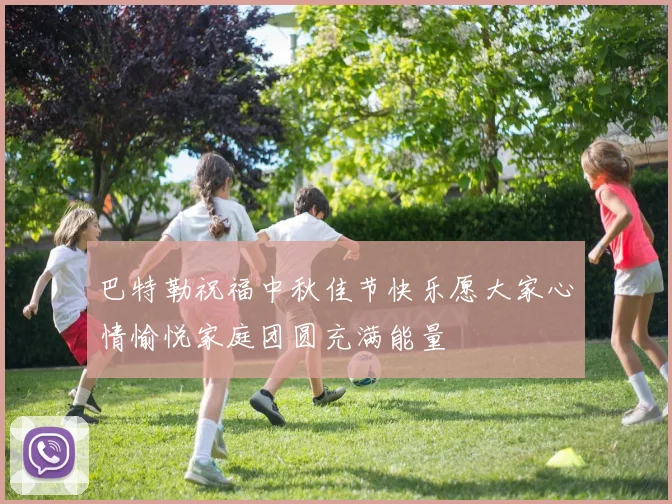 巴特勒祝福中秋佳节快乐愿大家心情愉悦家庭团圆充满能量