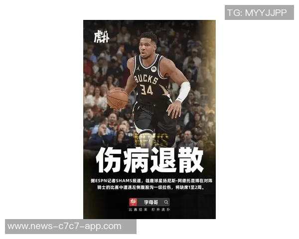 字母哥腹股沟拉伤里弗斯透露伤情不重预计缺阵两周